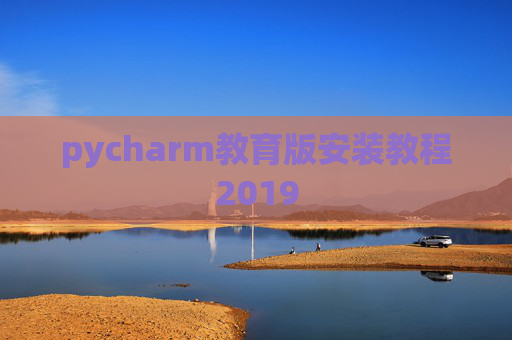 pycharm教育版安装教程2019