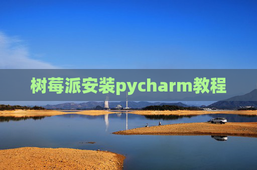 树莓派安装pycharm教程