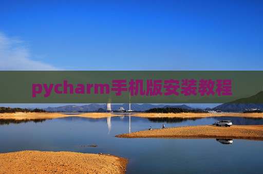 pycharm手机版安装教程